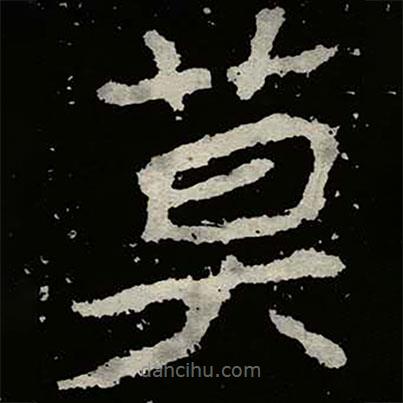 鄭道昭寫的楷書莫