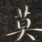 成親王寫的楷書莫