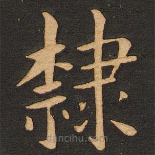 丰干写的楷书隶