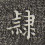 吳廷寫(xiě)的楷書(shū)隸