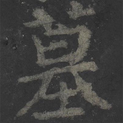 顏真卿寫的楷書墓