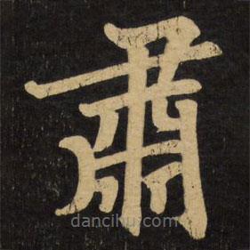 趙孟頫寫的楷書肅