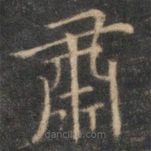 沈度寫的楷書肅