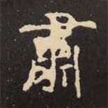 虞世南寫的楷書肅