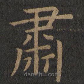 虞世南寫的楷書肅