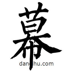 柳公權(quán)寫(xiě)的楷書(shū)幕