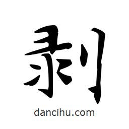 文征明寫(xiě)的楷書(shū)剝