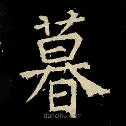 顏真卿寫的楷書暮