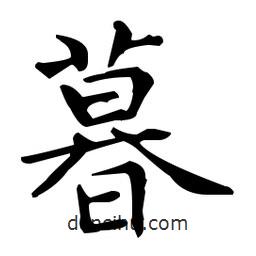 王羲之寫的楷書暮