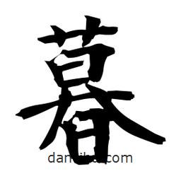 日本寫的楷書暮