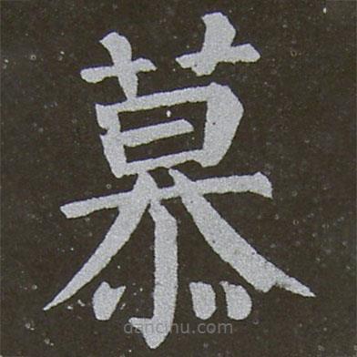 颜真卿写的楷书慕