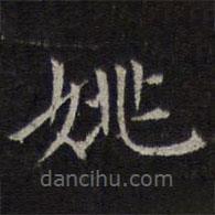 赵孟頫写的楷书姚