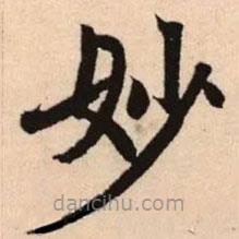 赵孟頫写的楷书妙