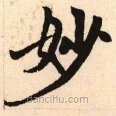 赵孟頫写的楷书妙