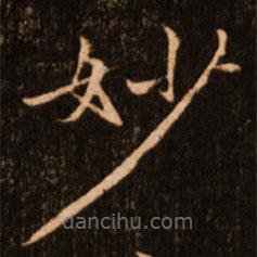 褚遂良寫的楷書妙