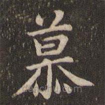 蔡襄写的楷书慕