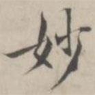 汤师灏写的楷书妙