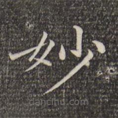 倪瓚寫的楷書妙