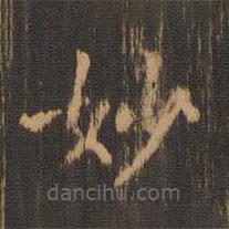 朱奇源寫(xiě)的楷書(shū)妙
