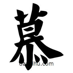 佚名写的楷书慕