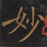 敬客写的楷书妙