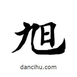 田英章寫的楷書旭
