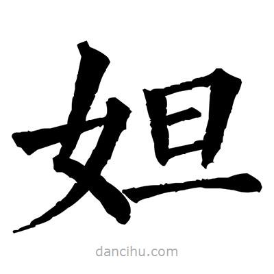佚名寫的楷書妲