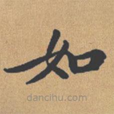 鐘紹京寫的楷書如
