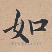 蘇軾寫的楷書如
