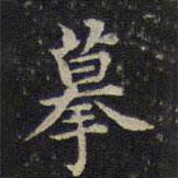 蔡襄寫的楷書摹