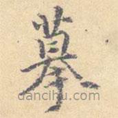 顧從義寫的楷書摹