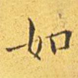 王寵寫的楷書如