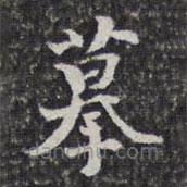 洪頤煊寫的楷書摹