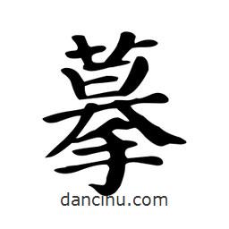 顏真卿寫的楷書摹