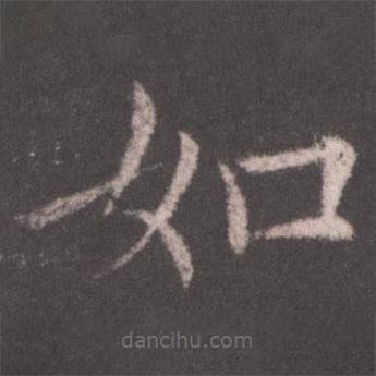 歐陽詢寫的楷書如