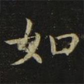 張旭寫的楷書如