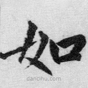 趙孟頫寫的楷書如