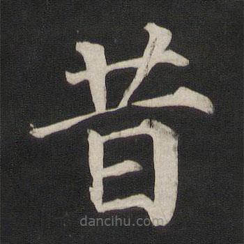 颜真卿写的楷书昔