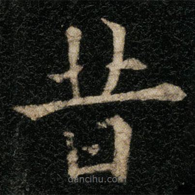 歐陽(yáng)通寫(xiě)的楷書(shū)昔