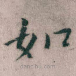 傅山寫的楷書如
