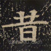 王绍宗写的楷书昔