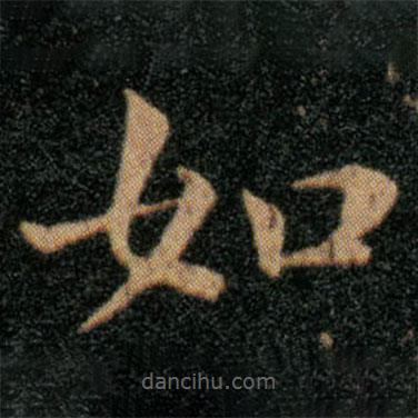 王羲之寫(xiě)的楷書(shū)如