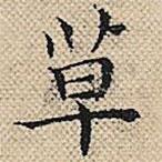 陸粲寫的楷書草