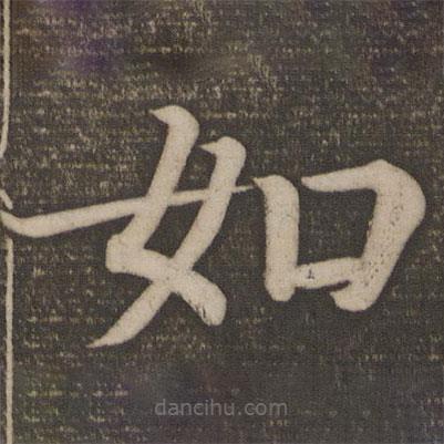 顏真卿寫(xiě)的楷書(shū)如