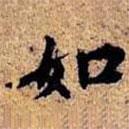 沈儼寫的楷書如