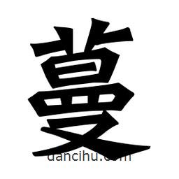 蔓書(shū)法圖片
