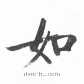 啟功寫(xiě)的楷書(shū)如