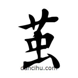 杜慧田寫的楷書繭