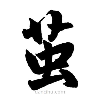 赵孟頫写的楷书茧