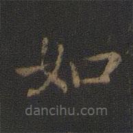 萧子云写的楷书如